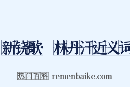 新铙歌·林丹汗近义词是什么意思的图片